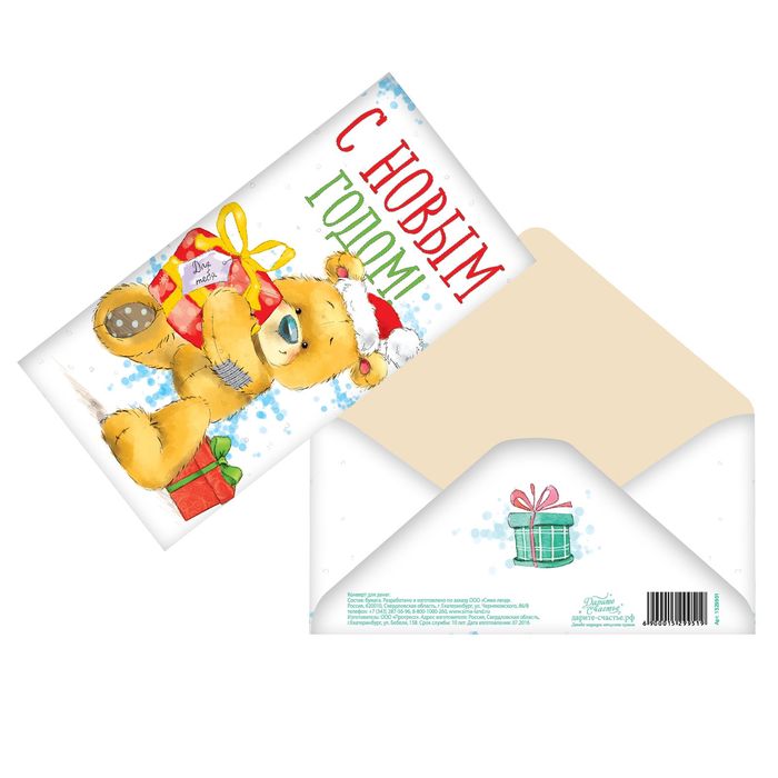 Конверт для денег С новым годом! медведь с подарком ТМ Дарите-счастье 1529951